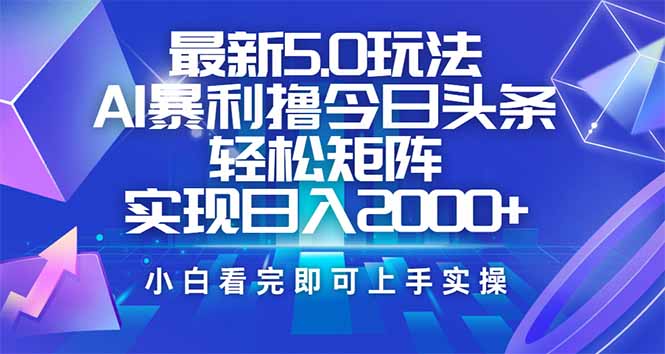 图片[1]-今日头条5.0新玩法：简单复制粘贴_矩阵日赚2000+轻松搞定