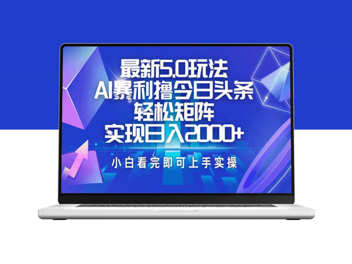 今日头条5.0新玩法：简单复制粘贴_矩阵日赚2000+轻松搞定-资源网站
