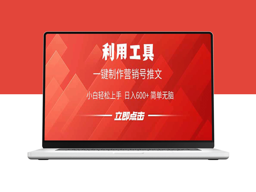 零基础一键打造高效营销推文_日赚600+_简单无脑