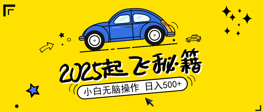 图片[1]-2025捡漏项目_零基础轻松操作_日赚500+_打造可复制矩阵收入