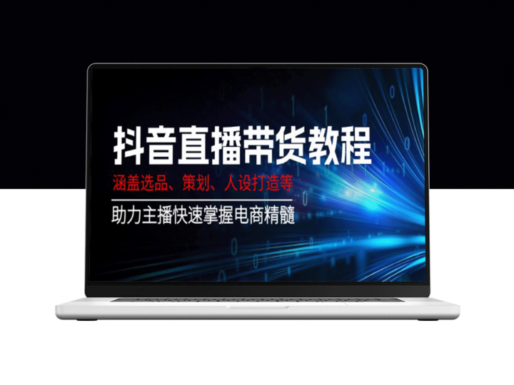 抖音直播带货全攻略：选品、策划与人设打造_助力主播快速突破电商市场-资源网站