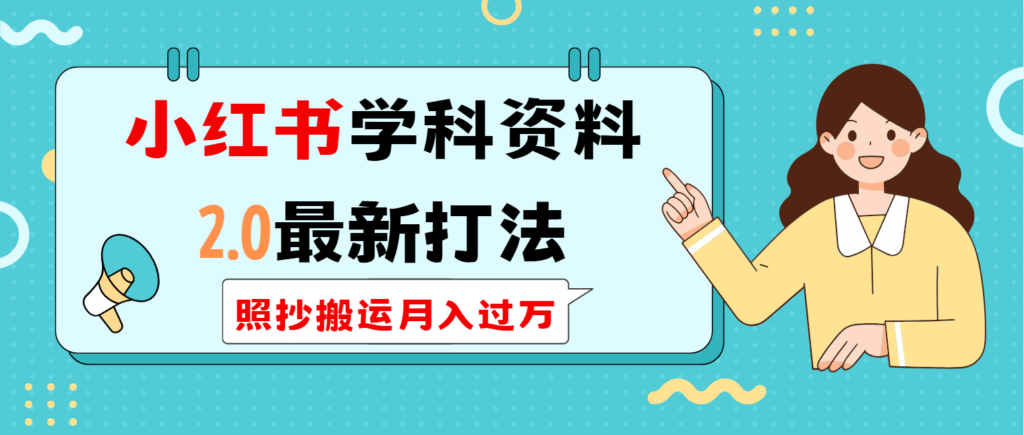 图片[1]-小红书学科类2.0新打法_零成本月入过万