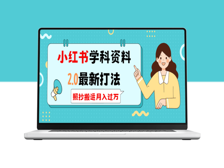 小红书学科类2.0新打法_零成本月入过万-资源网站