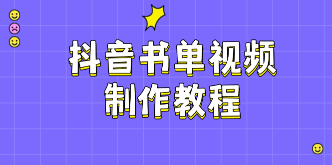 图片[1]-抖音书单视频制作全攻略：PS、剪映、PR技巧解析_快速提升播放量