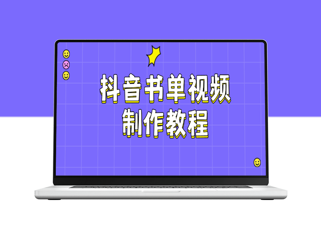 抖音书单视频制作全攻略：PS、剪映、PR技巧解析_快速提升播放量