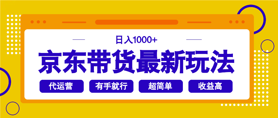 图片[1]-京东带货新风潮_日赚1000+_操作简单到你想不到