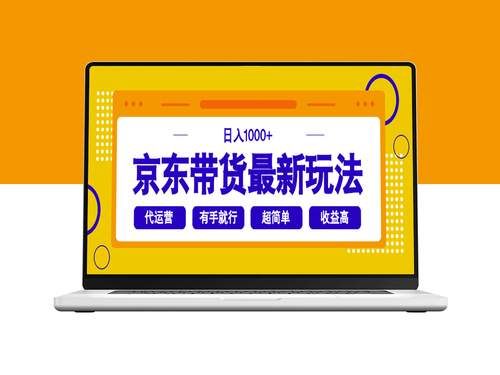京东带货新风潮_日赚1000+_操作简单到你想不到