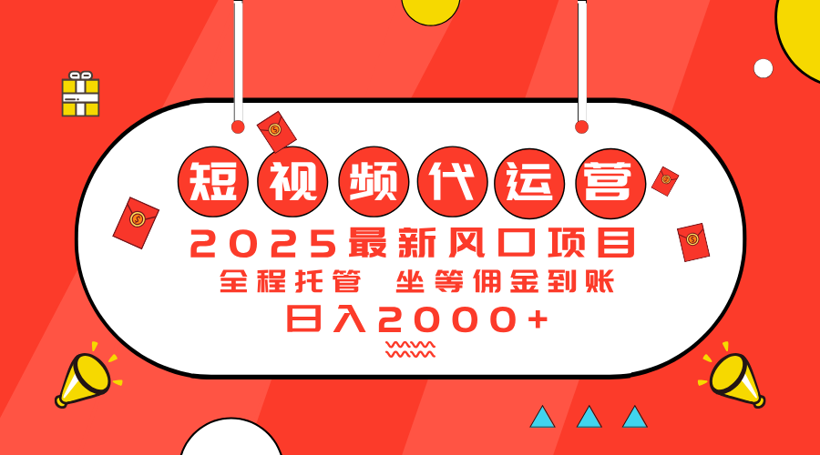 图片[1]-2025短视频代运营新风口：如何实现日入2000+的盈利模式