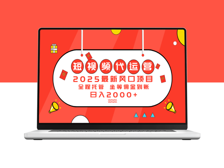 2025短视频代运营新风口：如何实现日入2000+的盈利模式-资源网站