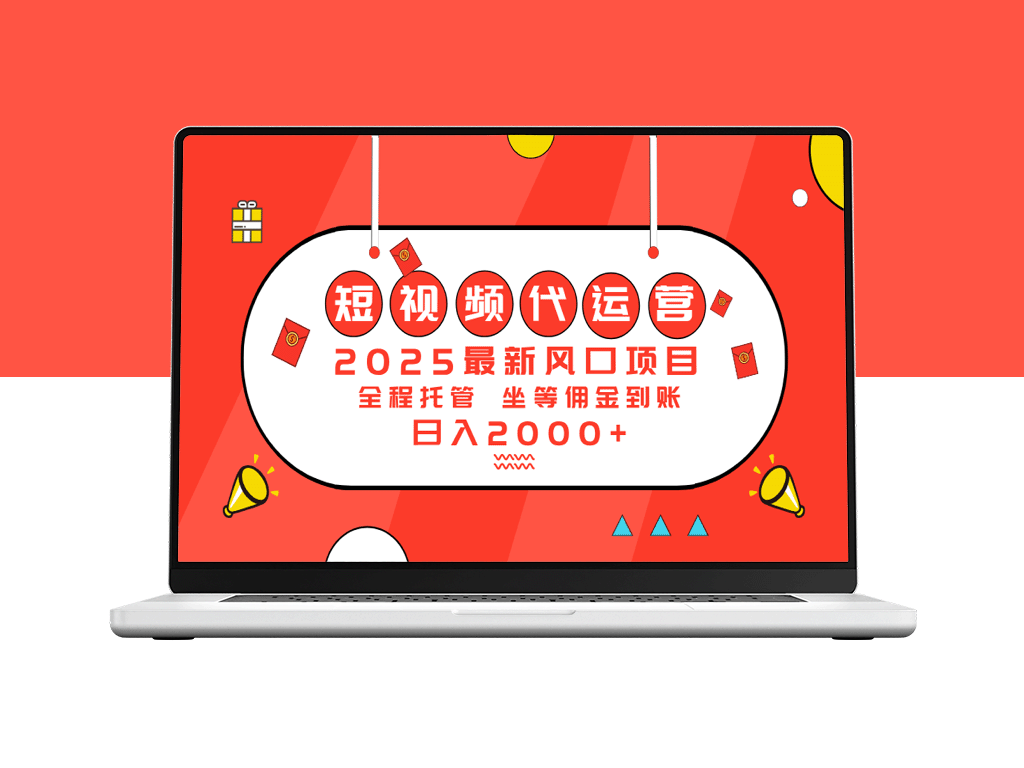 2025短视频代运营新风口：如何实现日入2000+的盈利模式