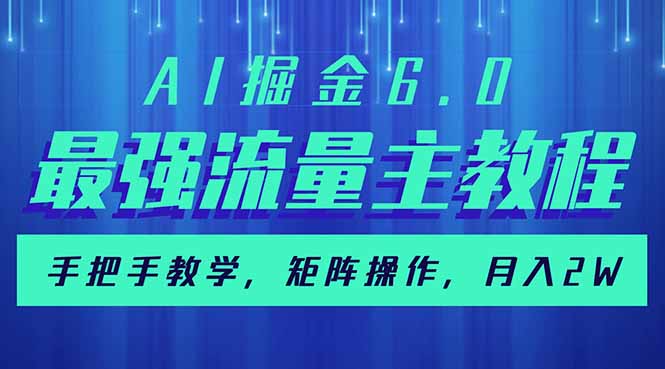 图片[1]-AI掘金6.0：流量变现终极攻略_矩阵打法月入2w+_从入门到精通