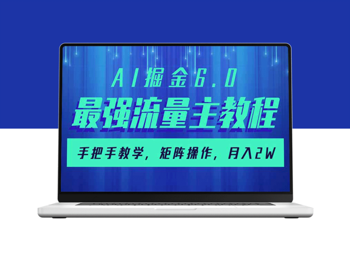 AI掘金6.0：流量变现终极攻略_矩阵打法月入2w+_从入门到精通-资源网站