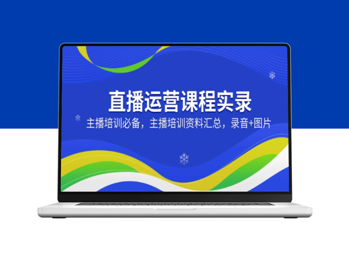 直播运营实战指南：主播培养全流程_必备培训资料+录音与图片一站式整理-资源网站