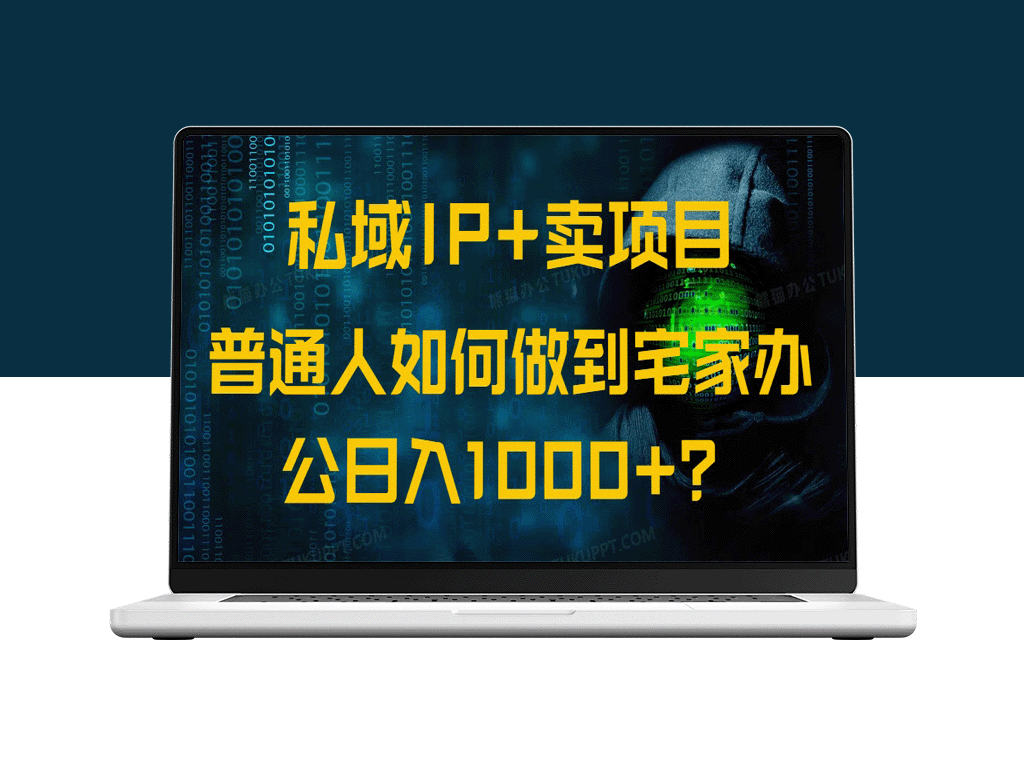 零基础宅家创业：私域流量+项目打造_如何实现日入1000+