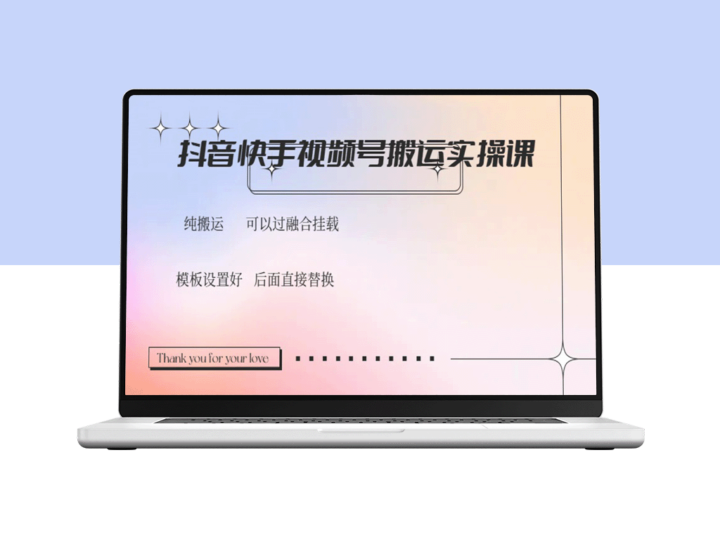 抖音、快手、视频号搬运技巧：实操教程与融合挂载攻略-资源网站