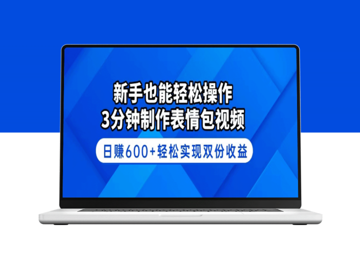 新手也能轻松上手_3分钟快速制作表情包视频_日赚600+实现双倍收入-资源网站