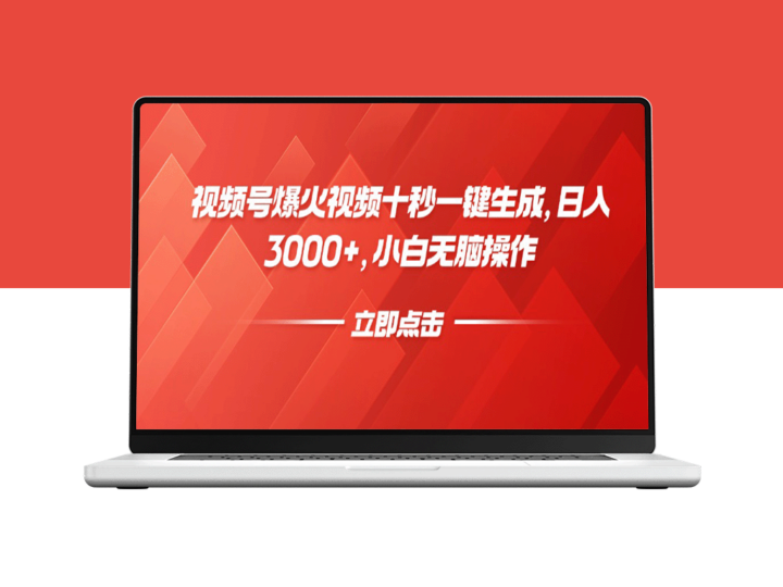 10秒搞定爆款视频_日赚3000+_小白也能上手-资源网站