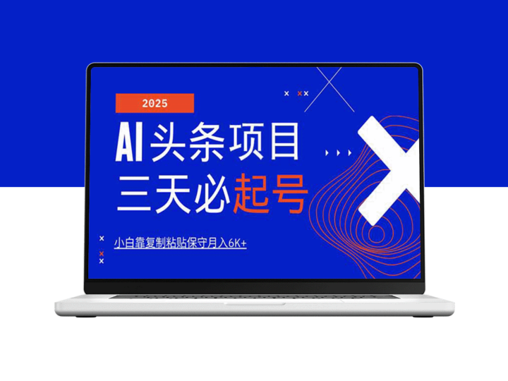 10分钟搬砖月入过万_AI头条三天必火_纯原创情感故事_让小白复制粘贴赚钱-资源网站