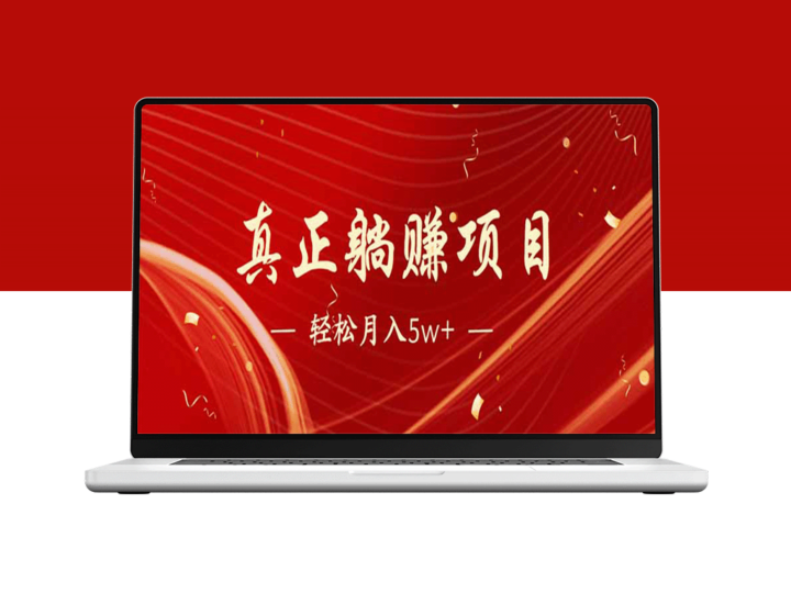轻松赚1000元的冷门互联网项目_每天收入稳定_简单操作轻松实现-资源网站