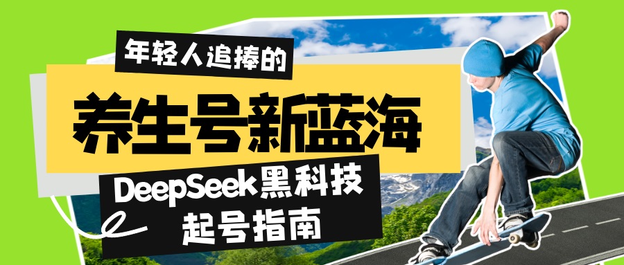 图片[1]-DeepSeek黑科技_7天快速打造5W+热搜作品_素人也能日赚千元