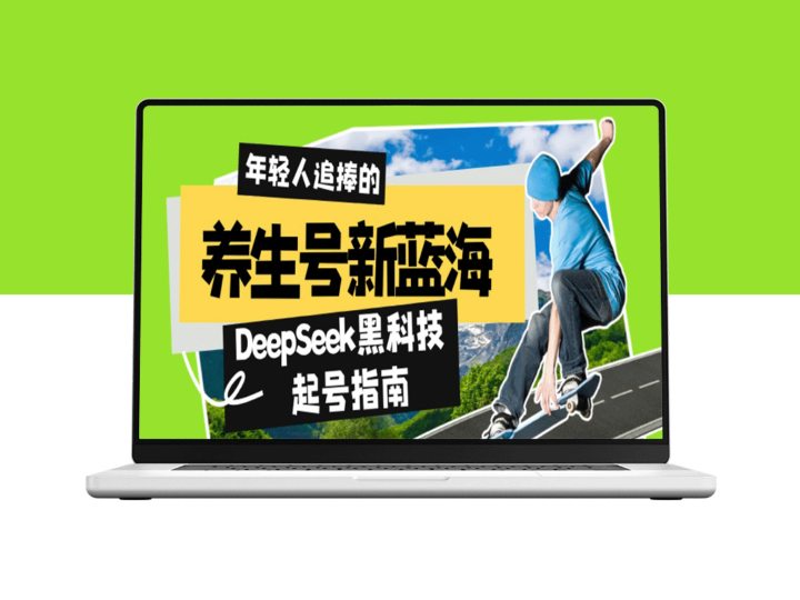 DeepSeek黑科技_7天快速打造5W+热搜作品_素人也能日赚千元-资源网站