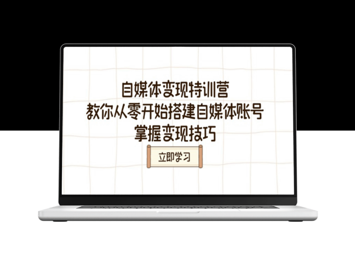 零基础到高收入：自媒体变现全攻略_教你打造赚钱账号-资源网站