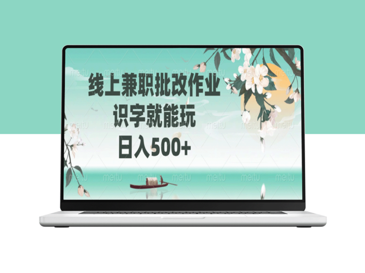 在家兼职批改作业_识字赚日薪500+_无需经验-资源网站