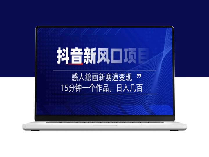 2025抖音新风口：感人绘画作品15分钟完成_日入几百轻松变现-资源网站
