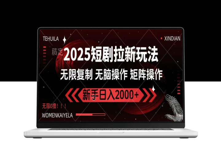 2025短剧引流新玩法：无需注册_零成本操作_日赚2000+-资源网站