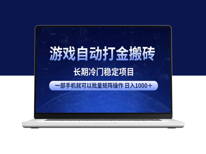 一部手机轻松开启游戏搬砖赚金之路_日赚1000+_批量操作-资源网站