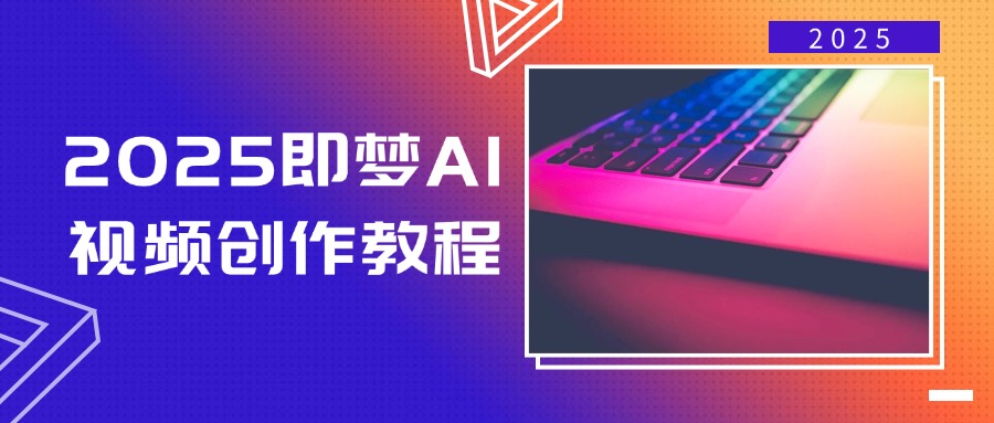 图片[1]-2025全新AI视频创作指南：从零开始_实现文字与图片自动生成视频