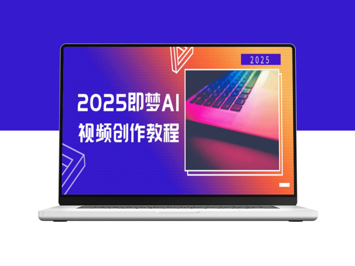 2025全新AI视频创作指南：从零开始_实现文字与图片自动生成视频-资源网站
