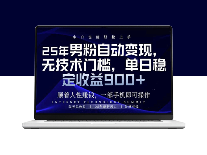 2025年男粉自动变现_零基础操作_日赚900+秘籍-资源网站