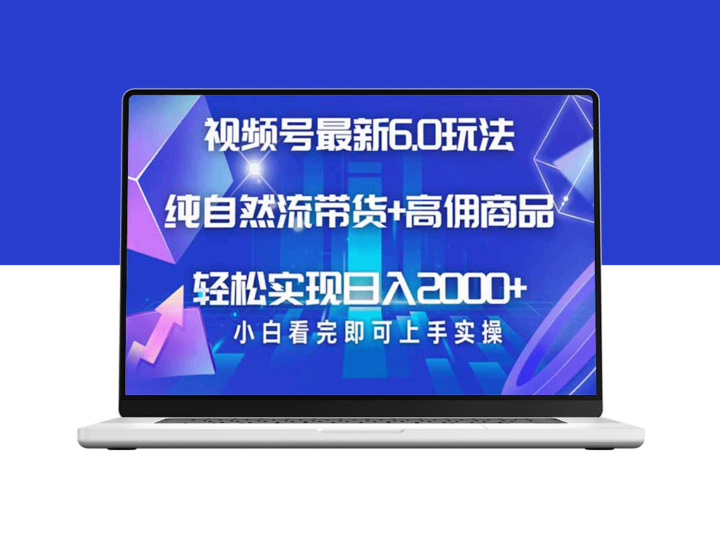视频号带货6.0玩法：轻松起号_复制粘贴打造带货矩阵_作品制作更简单-资源网站