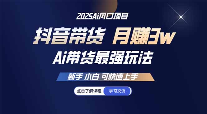 图片[1]-抖音带货25年经验总结：新手小白月入3w+的快速入门秘籍