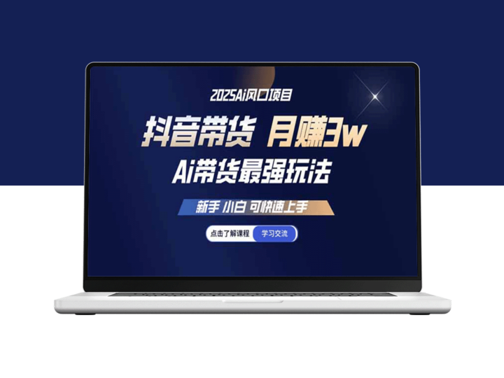 抖音带货25年经验总结：新手小白月入3w+的快速入门秘籍-资源网站