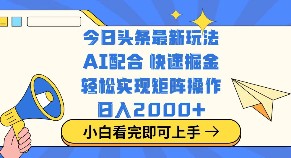 图片[1]-今日头条最新流量玩法_简单复制粘贴_每天赚取2000+收入-资源网站
