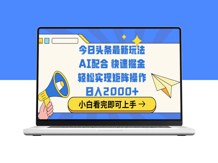 今日头条最新流量玩法_简单复制粘贴_每天赚取2000+收入-资源网站
