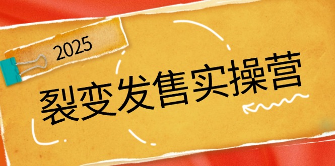 图片[1]-裂变销售全流程实操课_深度解析裂变营销策略_助力私域流量精准引爆