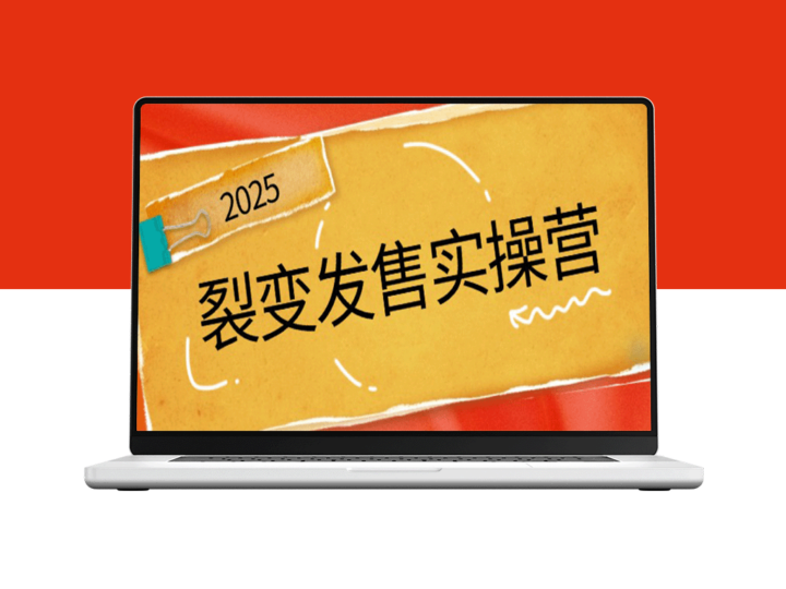 裂变销售全流程实操课_深度解析裂变营销策略_助力私域流量精准引爆-资源网站