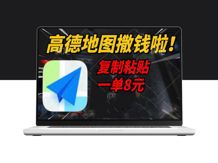 高德地图重磅福利来袭_复制粘贴赚8元_2分钟搞定一单-资源网站