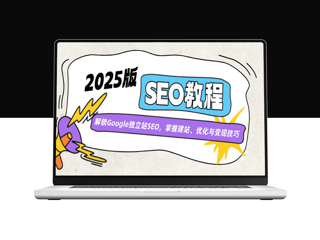 2025年Google独立站SEO优化全攻略：从建站到变现的终极指南