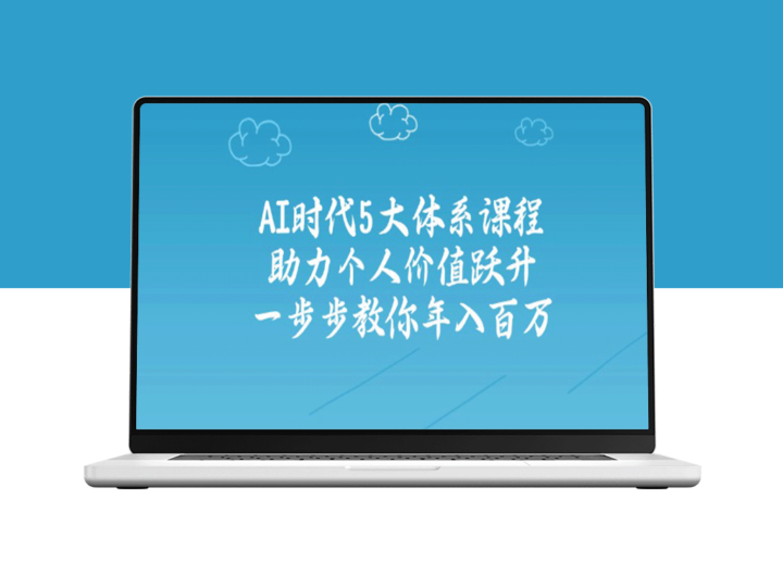 AI时代5大核心技能_打造个人价值飞跃_助你实现百万年收入-资源网站