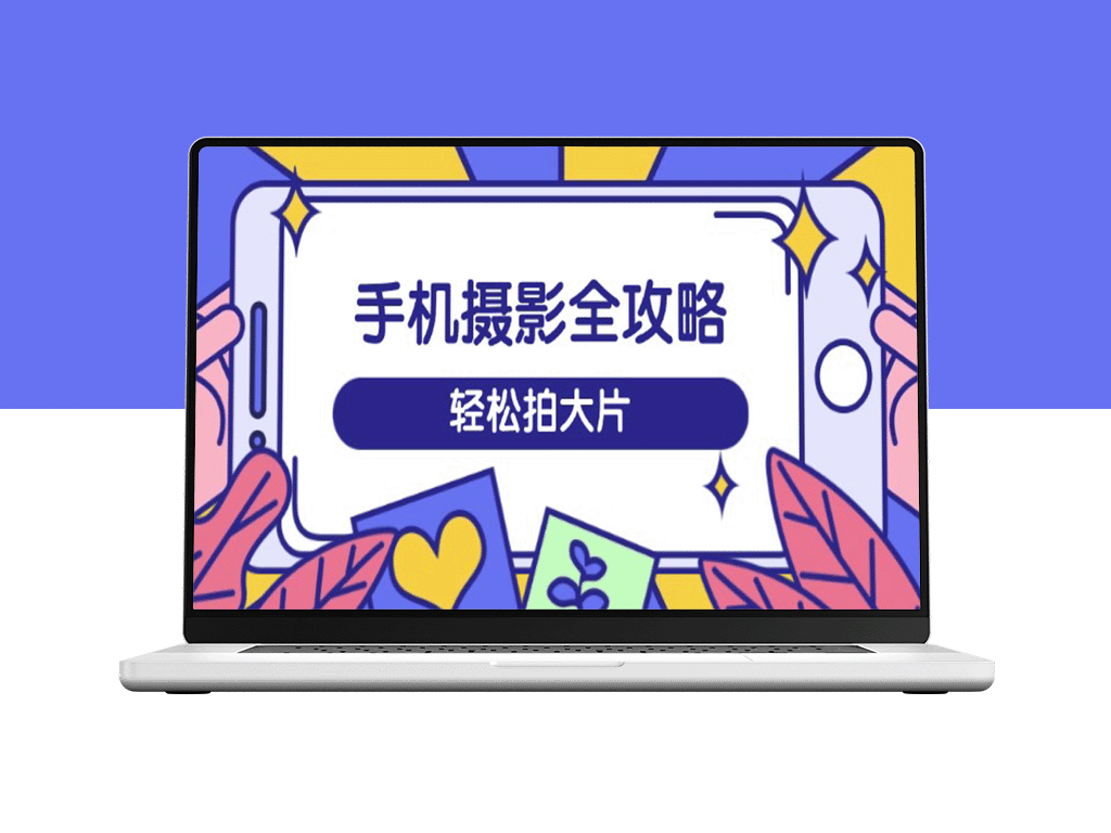 手机摄影大师课：从拍摄到剪辑_玩转短视频_打造震撼大片