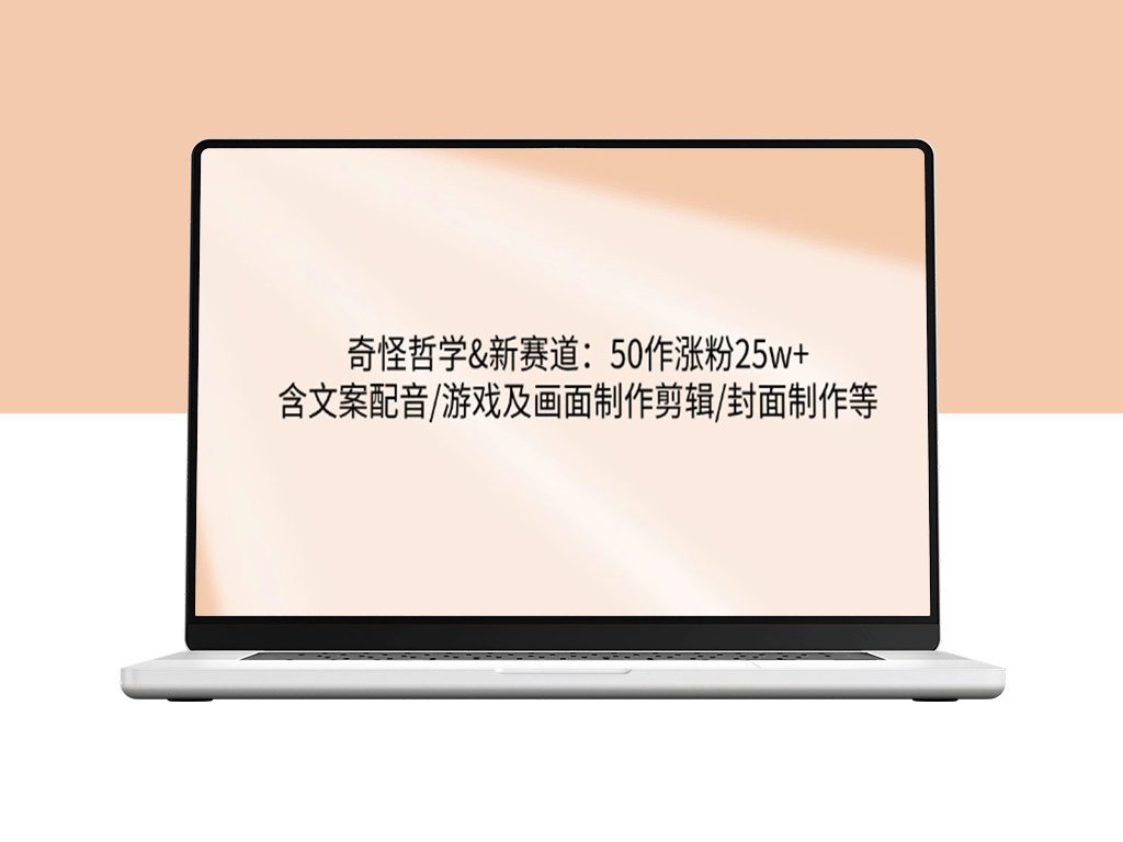 奇怪哲学新赛道：50款游戏策划爆款内容_涨粉25万+