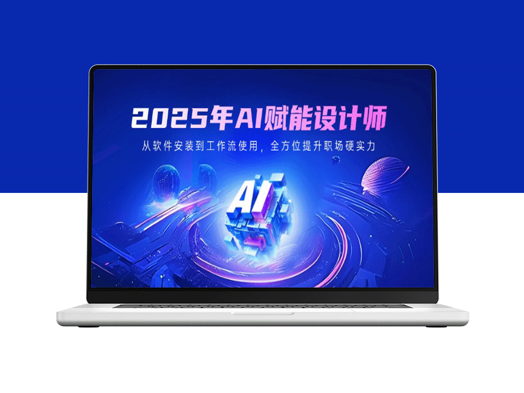 2025年AI助力设计师_从软件到工作流全面提升职场竞争力