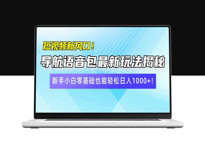 短视频创收新机遇_导航语音包玩法_新手也能月入过万-资源网站