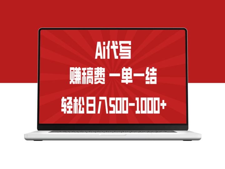 AI写作轻松赚稿费_一单结算_小白宝妈日入500+轻松实现-资源网站