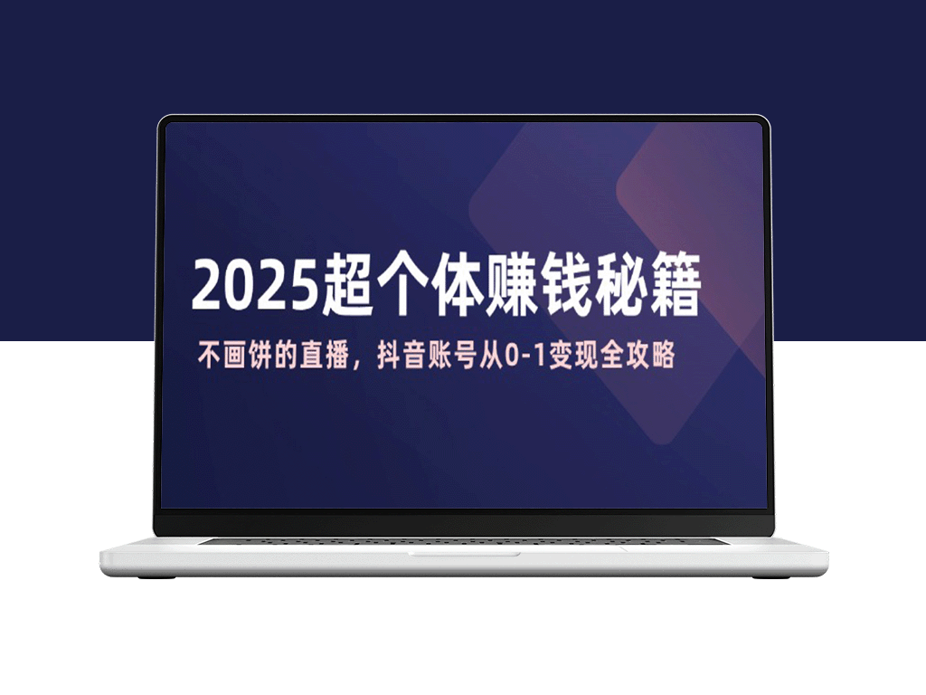 2025超个体创业新机遇：实战直播变现秘籍_抖音账号从零到盈利的全程指南
