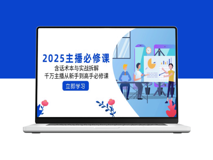 2025主播进阶必修课：话术宝典与实战拆解_助力新手主播迈向顶尖之路-资源网站